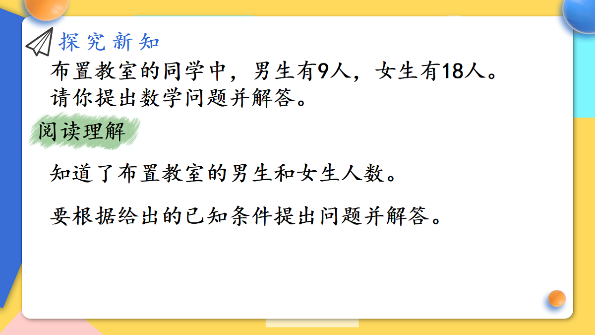 人教版小学数学二年级下册 第8课时《提问题》课件第4页