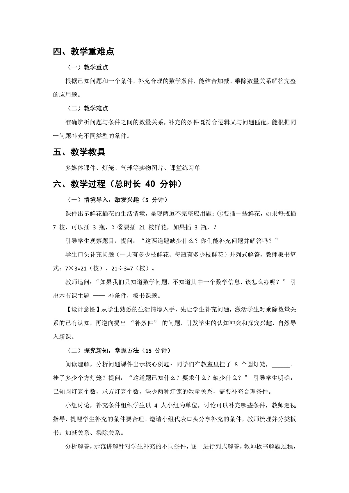 人教版小学数学二年级下册 第9课时《补条件》教学设计第2页