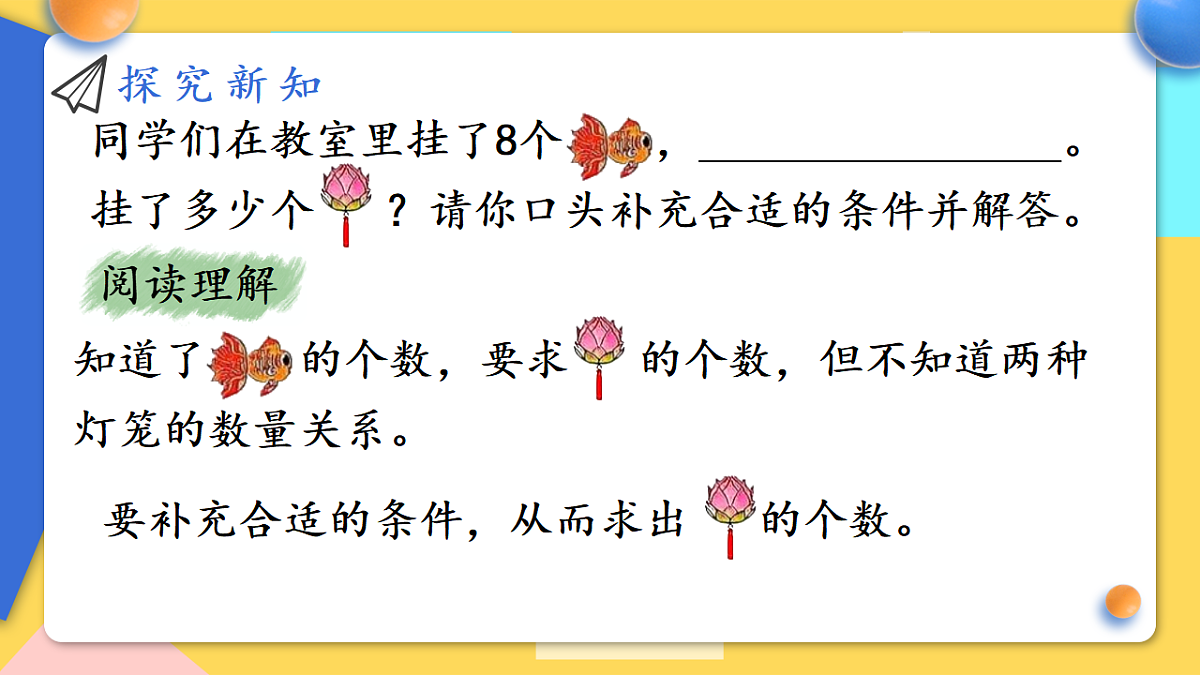 人教版小学数学二年级下册 第9课时《补条件》课件第4页