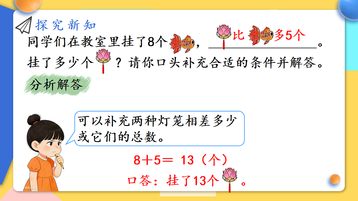 人教版小学数学二年级下册 第9课时《补条件》课件第5页