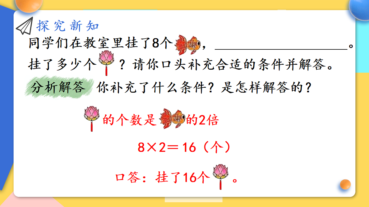 人教版小学数学二年级下册 第9课时《补条件》课件第7页