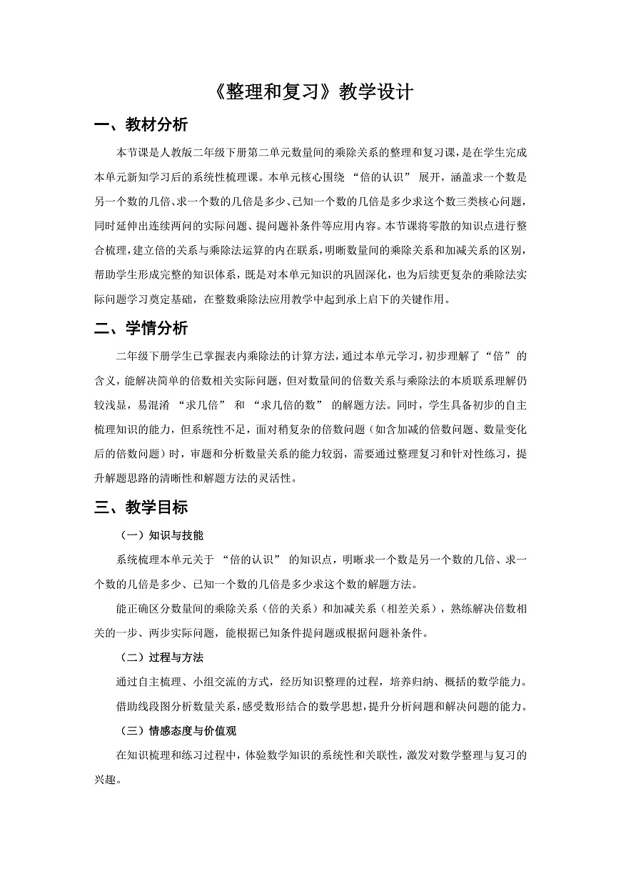 人教版小学数学二年级下册 第11课时《整理和复习》教学设计第1页