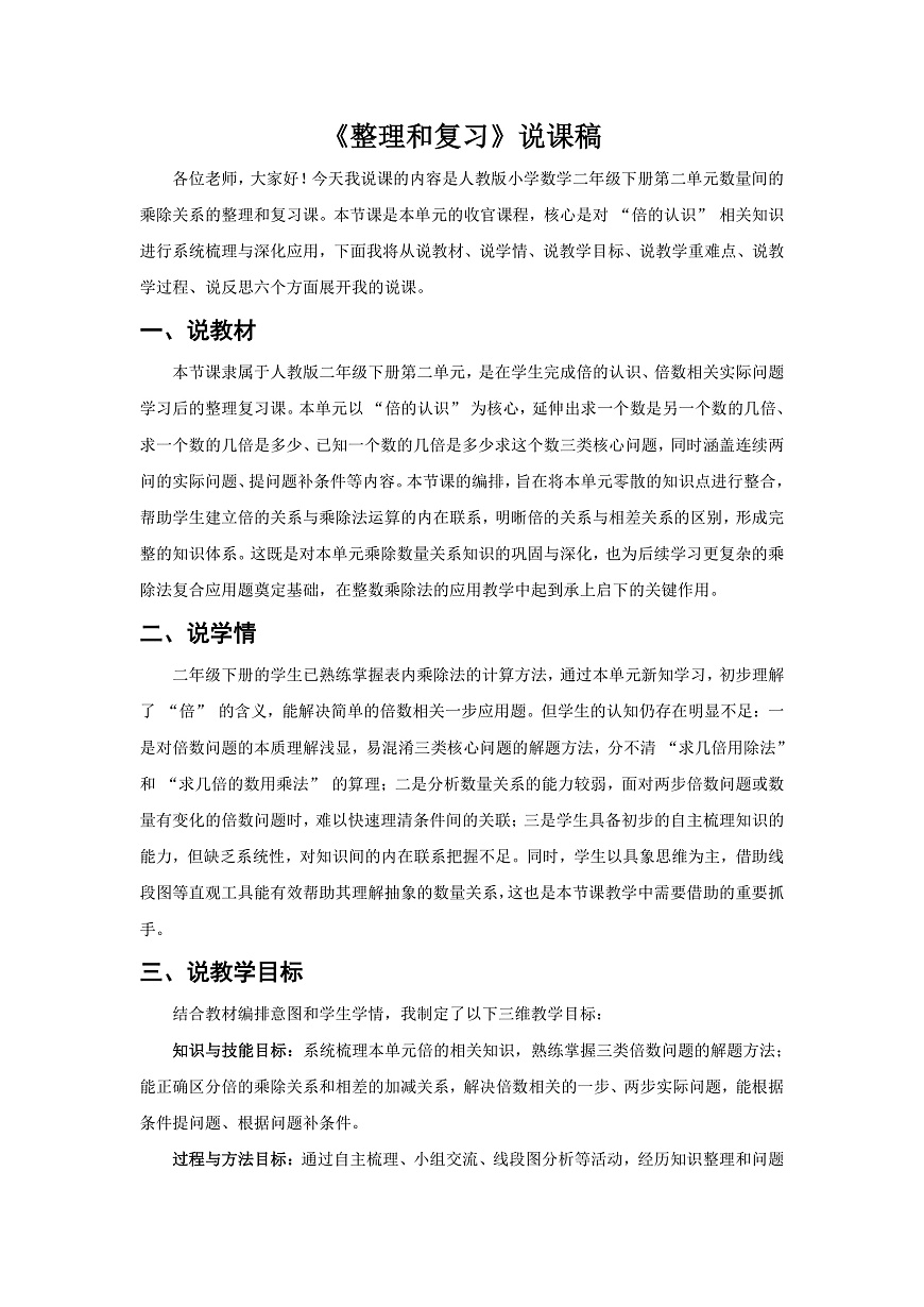 人教版小学数学二年级下册 第11课时《整理和复习》说课稿第1页