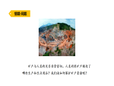 2026年青岛版（63制）三年级科学下册 18.矿产资源（课件）