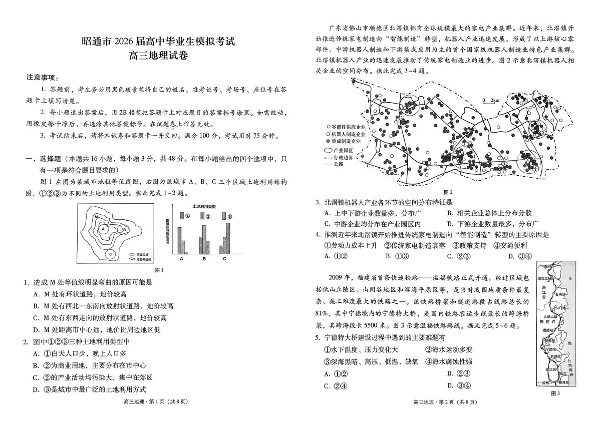 云南省昭通市2026届高中毕业生模拟考试地理第1页