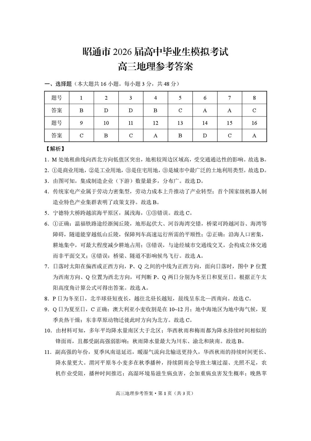 云南省昭通市2026届高中毕业生模拟考试地理答案第1页
