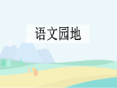 统编版语文三年级下册课件《第四单元语文园地》