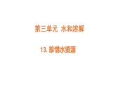 2026年粤教版三年级科学下册 第13课 珍惜水资源(课件)