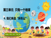 教科版（2024）科学三年级下册 3.4我们来造“环形山”（课件）