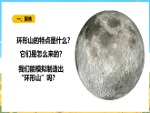 教科版（2024）科学三年级下册 3.4我们来造“环形山”（课件）