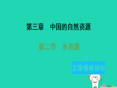 2025八年级地理上册第三章中国的自然资源第二节水资源习题课件新版新人教版（含答案）