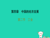 2025八年级地理上册第四章中国的经济发展第二节工业习题课件新版新人教版（含答案）
