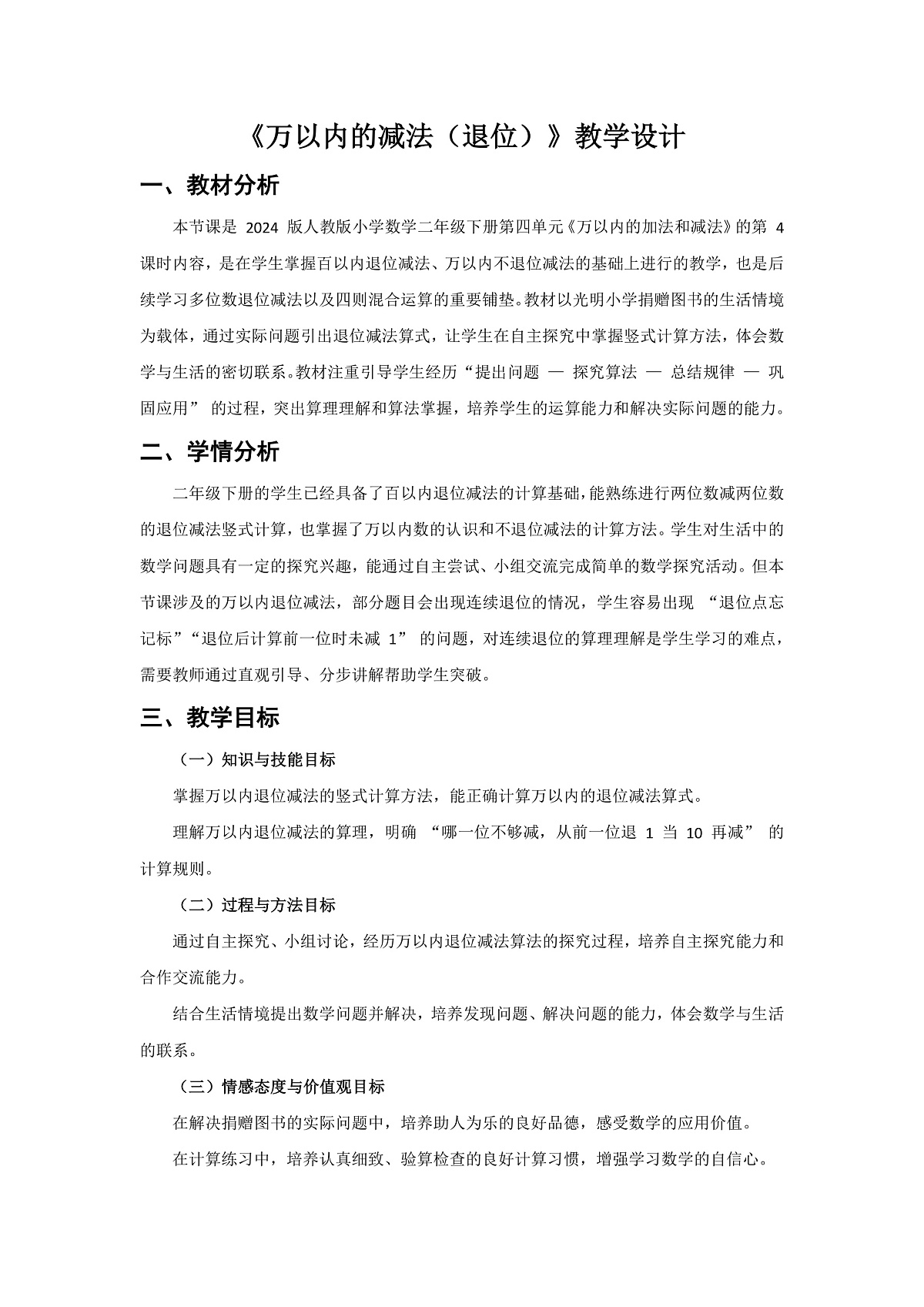 人教版小学数学二年级下册 第4课时《万以内的减法(退位)》教学设计第1页