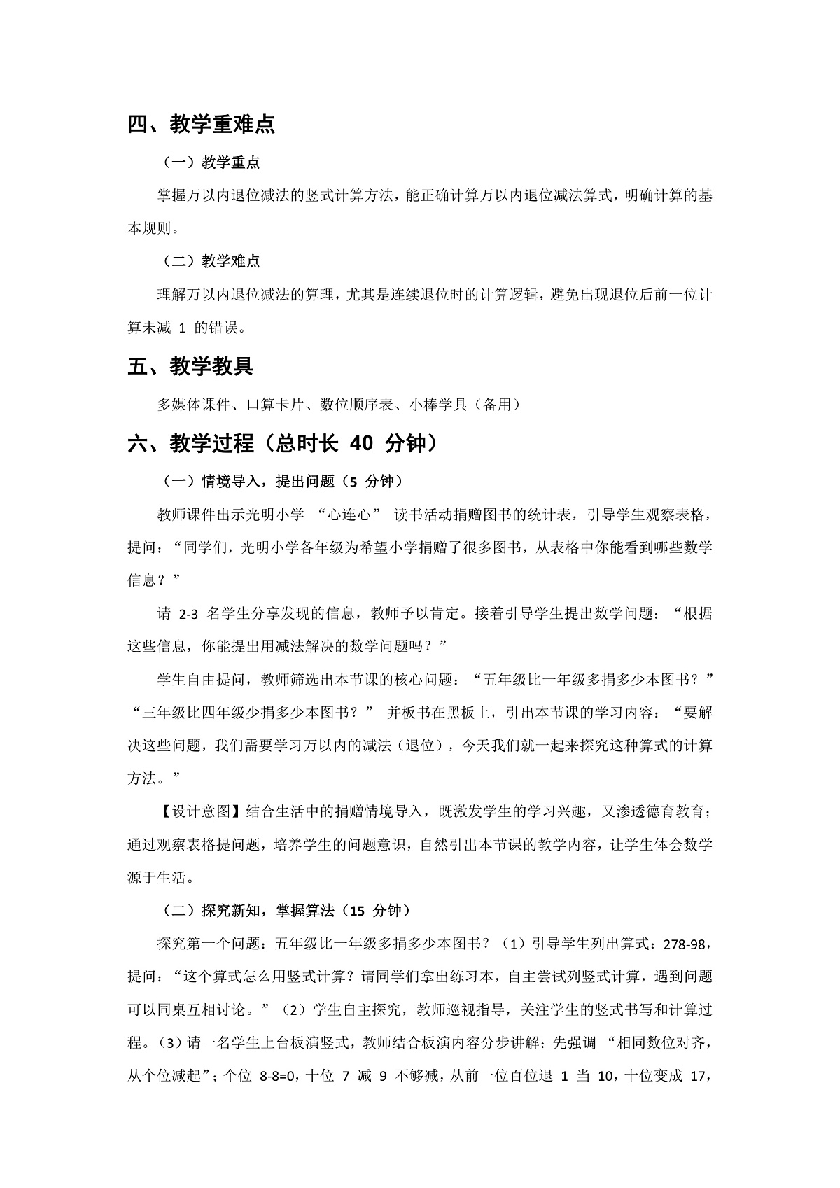 人教版小学数学二年级下册 第4课时《万以内的减法(退位)》教学设计第2页