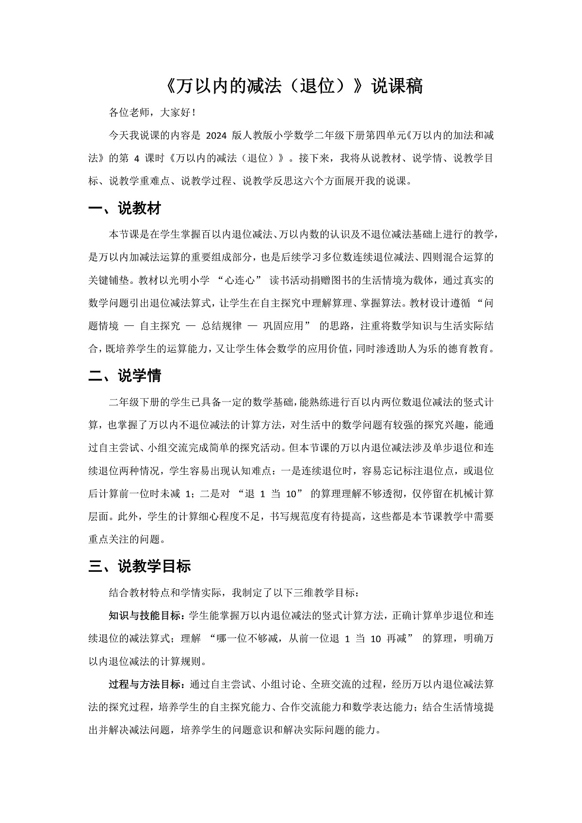 人教版小学数学二年级下册 第4课时《万以内的减法(退位)》说课稿第1页