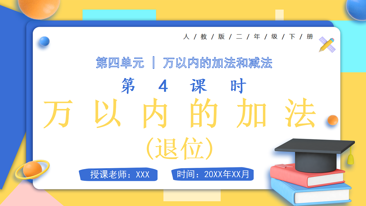 人教版小学数学二年级下册 第4课时《万以内的减法(退位)》课件第1页