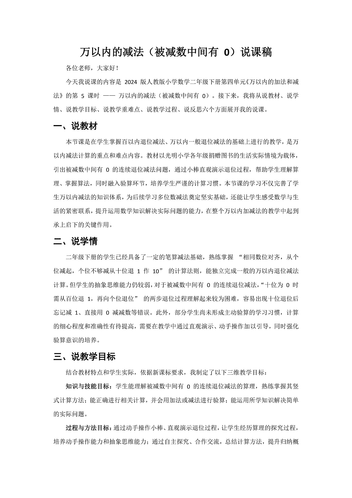 人教版小学数学二年级下册 第5课时《万以内的减法(被除数中间有0)》说课稿第1页