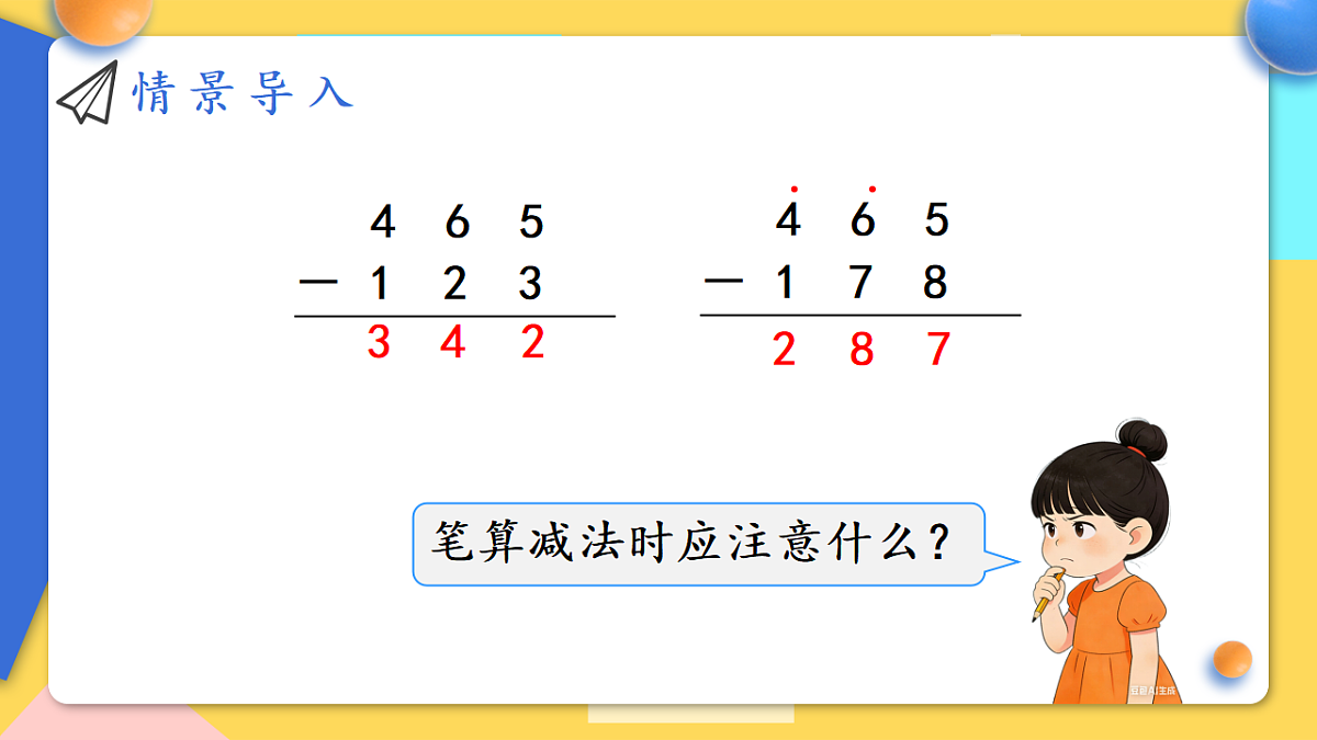 人教版小学数学二年级下册 第5课时《万以内的减法(被除数中间有0)》课件第3页