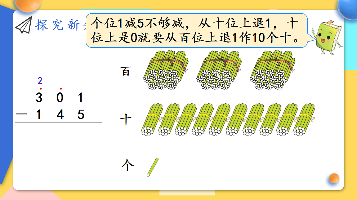 人教版小学数学二年级下册 第5课时《万以内的减法(被除数中间有0)》课件第6页