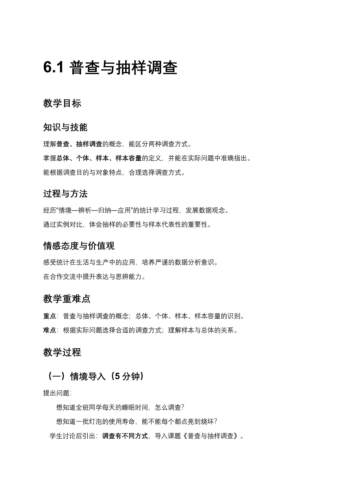 2026学年新苏科版初中数学八年级下册6.1 普查与抽样调查教案第1页