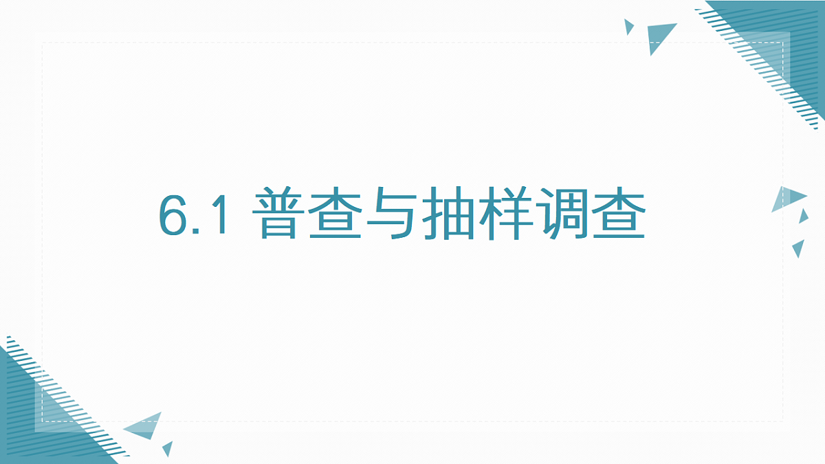 2026学年新苏科版初中数学八年级下册6.1 普查与抽样调查课件第1页