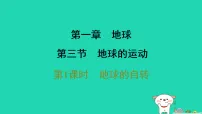 人教版（2024）七年级上册(2024)地球的运动习题ppt课件