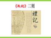 【任务型教学】统编语文八下22《礼记》二则 课件+教案+导学案（师生版）+同步测试（含答案）