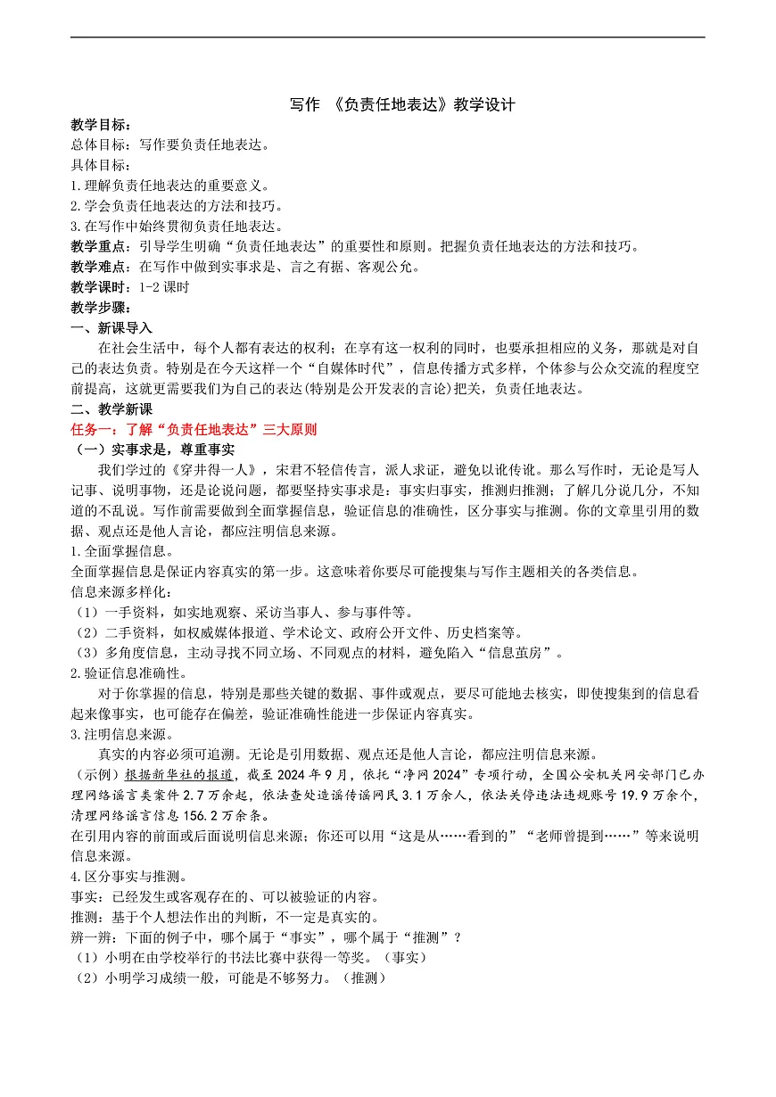 八下第六单元《负责任地表达》教学设计第1页