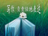 八下第六单元写作《负责任地表达》（课件+教案）