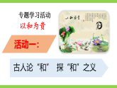 八下第六单元专题学习活动《以和为贵》（课件+教案+素材）