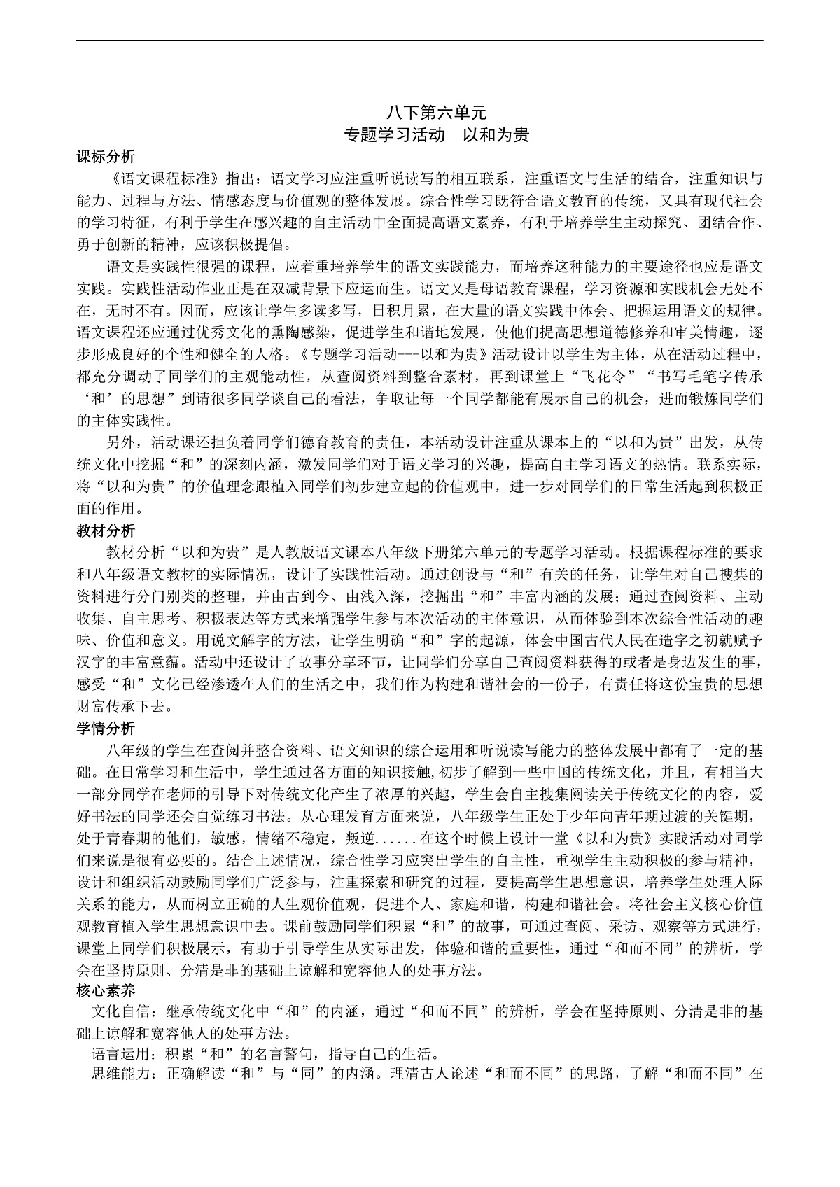 八下第六单元专题学习活动《以和为贵》教学设计第1页
