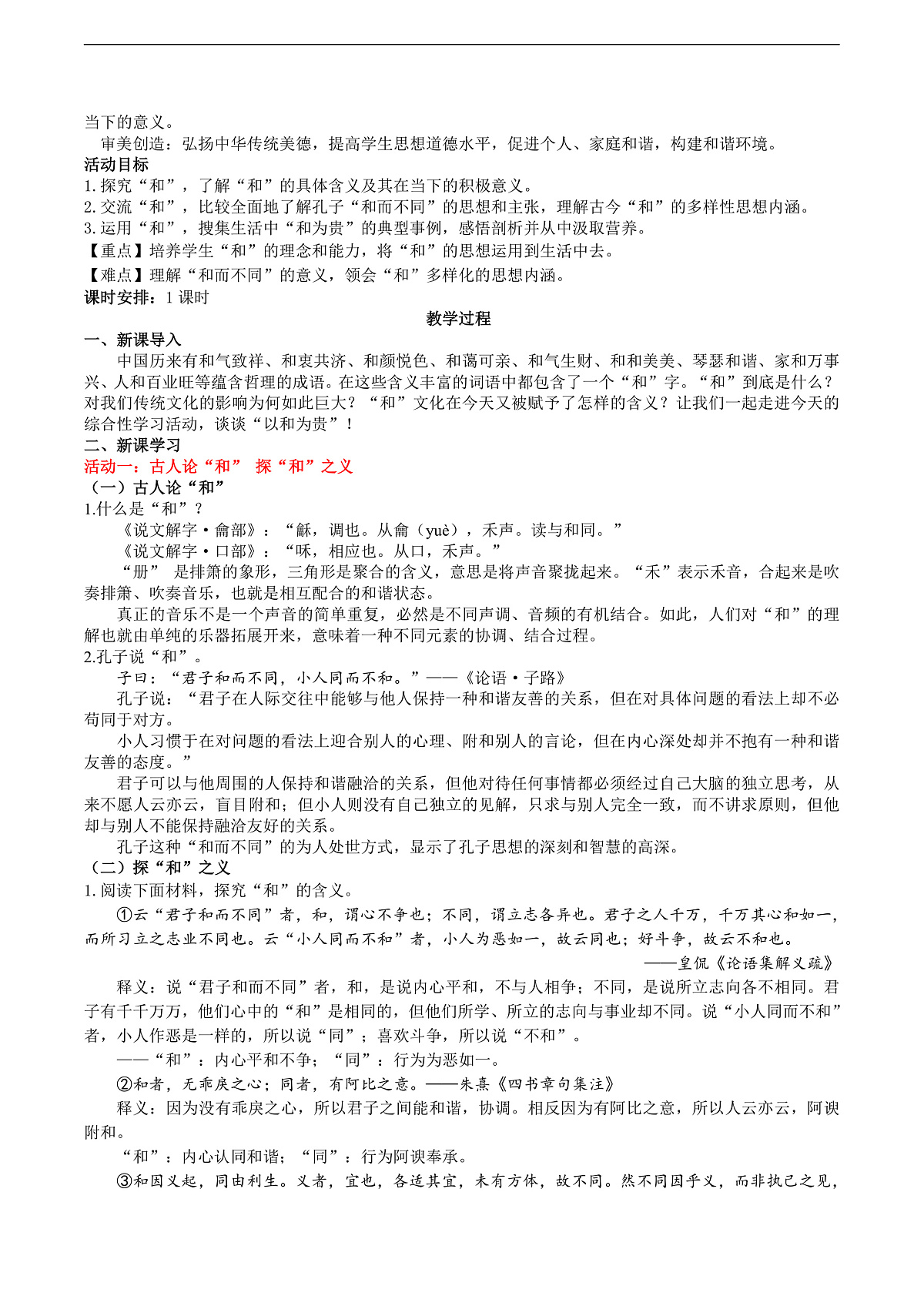 八下第六单元专题学习活动《以和为贵》教学设计第2页