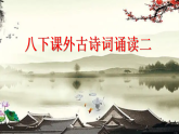 八下课外古诗词诵读 二（课件+素材）