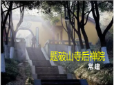 八下课外古诗词诵读 二（课件+素材）