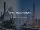 【新视角课件】选择性必修二《经济与社会生活 》 第11课 近代以来的城市化进程_课件