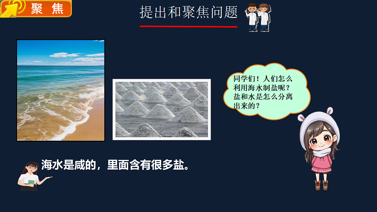 《把盐析出来》2026最新课件（20张ppt）第2页