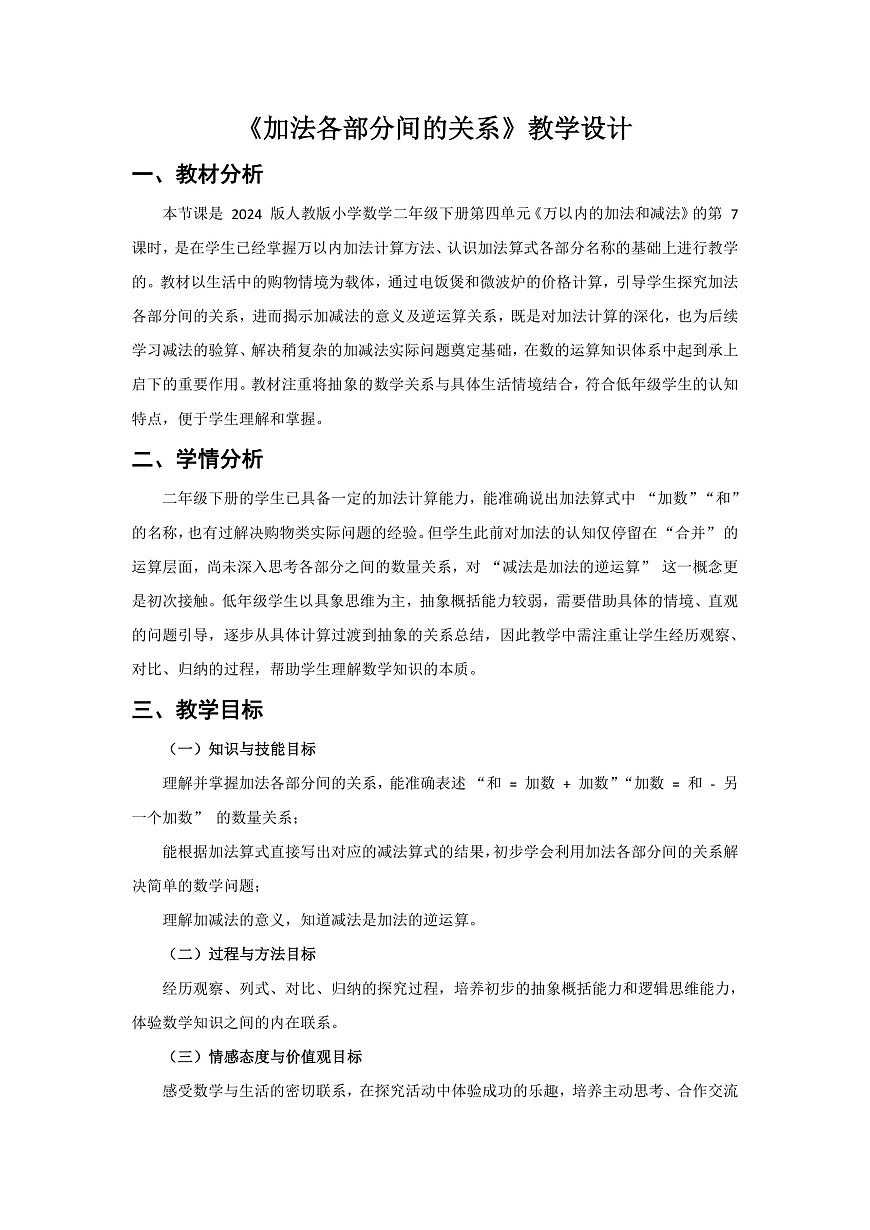 人教版小学数学二年级下册 第7课时《加法各部分间的关系》教学设计第1页