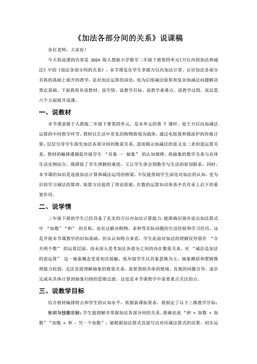 人教版小学数学二年级下册 第7课时《加法各部分间的关系》说课稿第1页