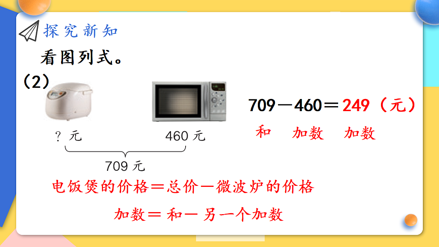 人教版小学数学二年级下册 第7课时《加法各部分间的关系》课件第5页