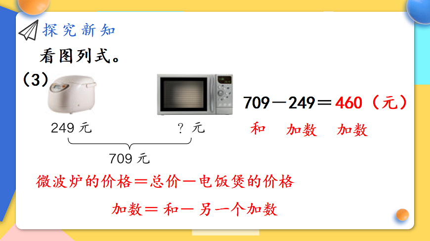 人教版小学数学二年级下册 第7课时《加法各部分间的关系》课件第6页