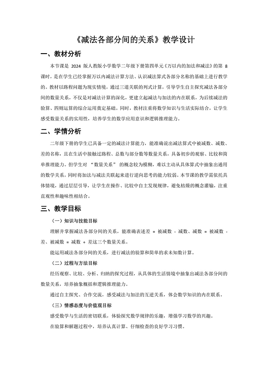 人教版小学数学二年级下册 第8课时《减法各部分间的关系》教学设计第1页