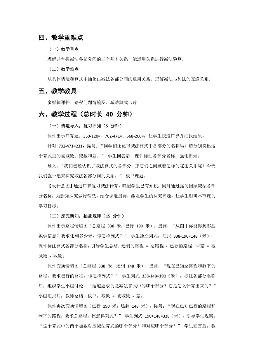 人教版小学数学二年级下册 第8课时《减法各部分间的关系》教学设计第2页