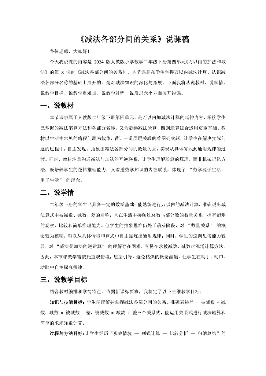 人教版小学数学二年级下册 第8课时《减法各部分间的关系》说课稿第1页
