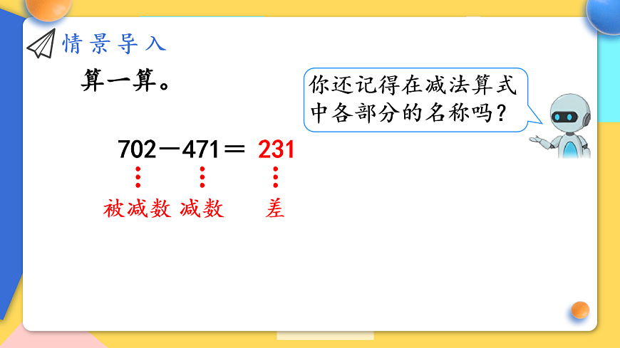 人教版小学数学二年级下册 第8课时《减法各部分间的关系》课件第3页