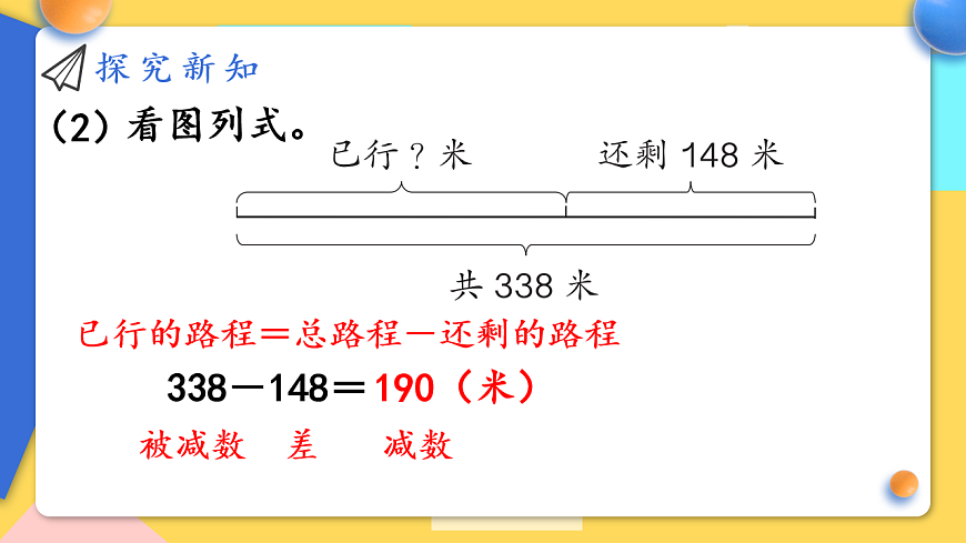 人教版小学数学二年级下册 第8课时《减法各部分间的关系》课件第5页