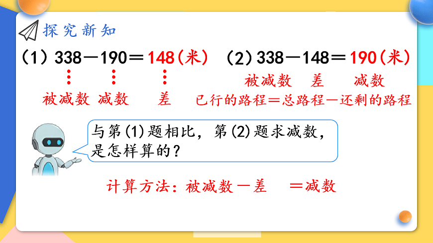 人教版小学数学二年级下册 第8课时《减法各部分间的关系》课件第7页