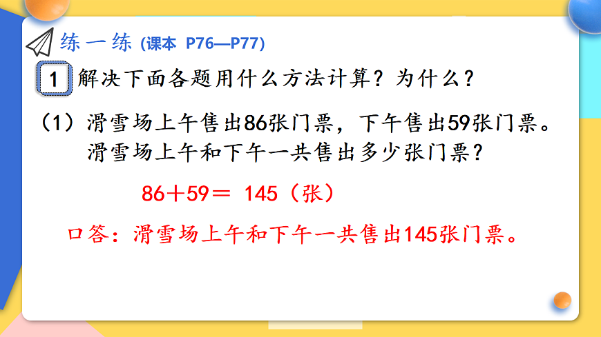 人教版小学数学二年级下册 第10课时《练一练(P76-P77)》课件第2页
