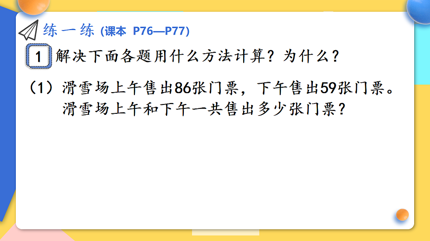 人教版小学数学二年级下册 第10课时《练一练(P76-P77)》课件（无答案）第2页