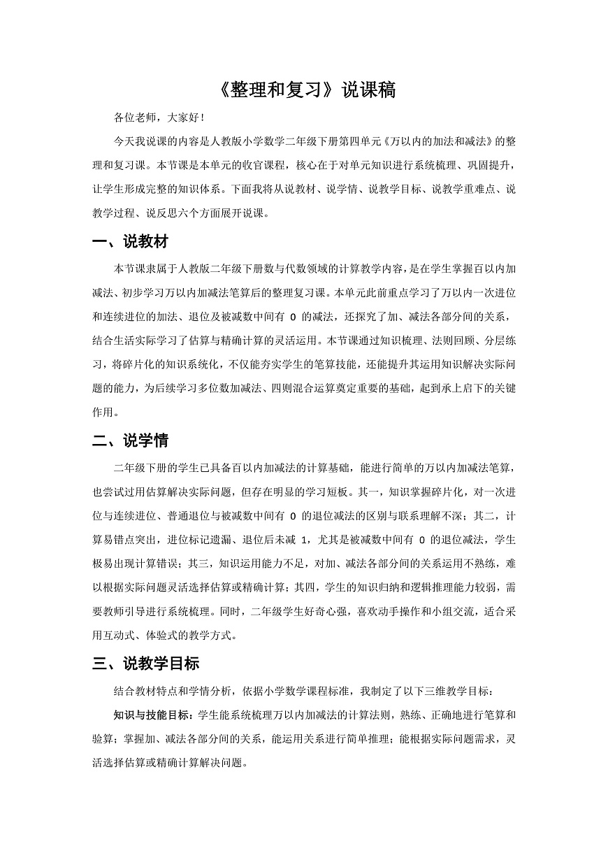 人教版小学数学二年级下册 第12课时《整理和复习》说课稿第1页