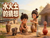人教版小学美术三下 01水火土的猜想 课件+视频